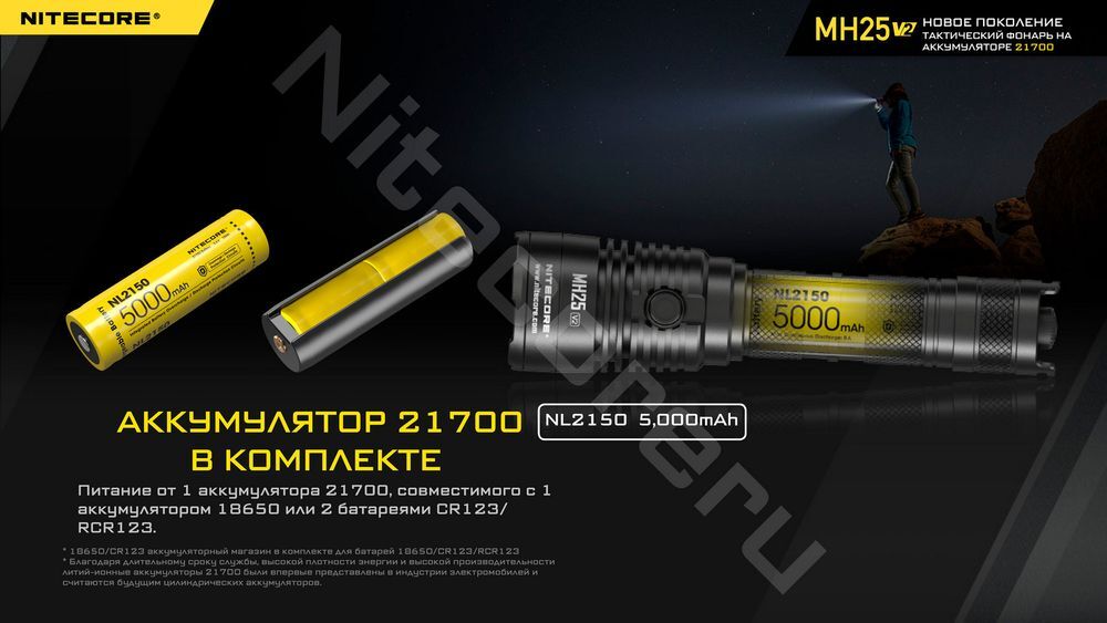 MH25V2 HUNTING KIT, high performance LED 1300Люмен 1500ч 475м Комплект:21700. NFR40.NFG40.RSW3