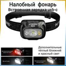 NU33 Primary white , 700 Люмен, 135 м, 147 ч, 2000 мАч, USB-C