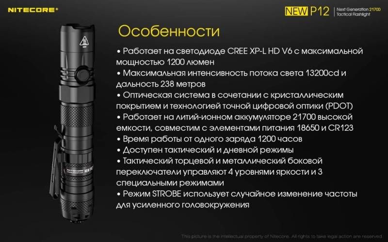Тактический фонарь Nitecore NEW P12