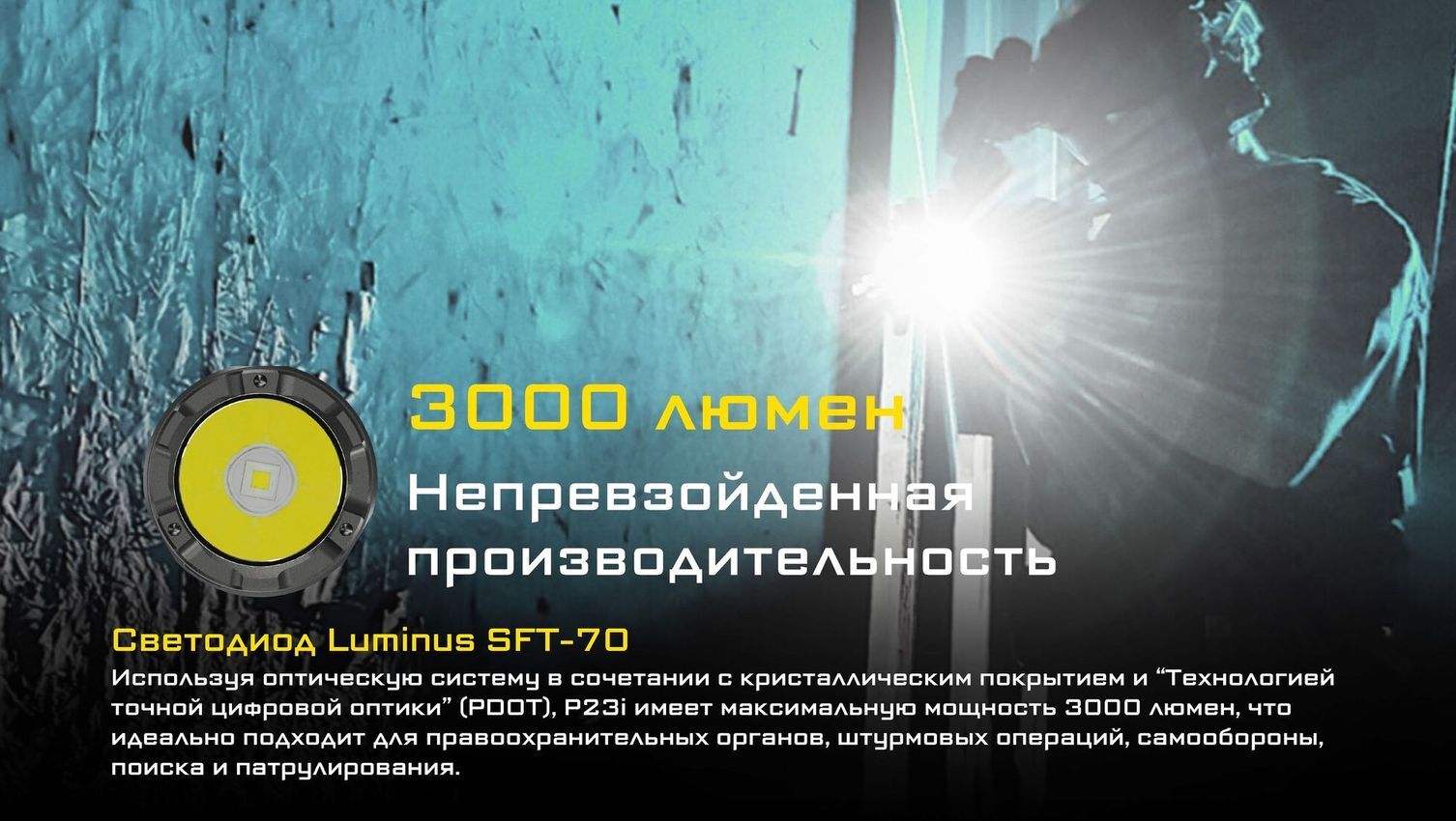 P23i Luminus SFT-70 3000 люмен 50часов 470м 2*CR123*1*21700i