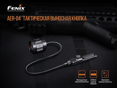 Выносная тактическая кнопка Fenix AER-04 для след фонарей HT18/ TK22 UE/ TK30/ TK22 V2.0