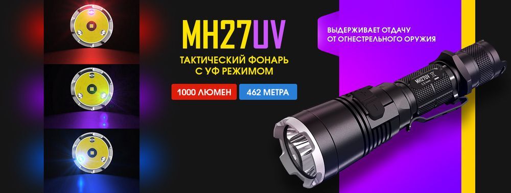 MH27UV Cree XP-L HI V3, 1000люмен 28часов 462м 500mW 365nm RCR123*16340/1*18650 З/У USB