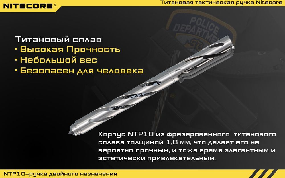 NTP10 Тактическая ручка, корпус выполнен из титанового сплава TC4