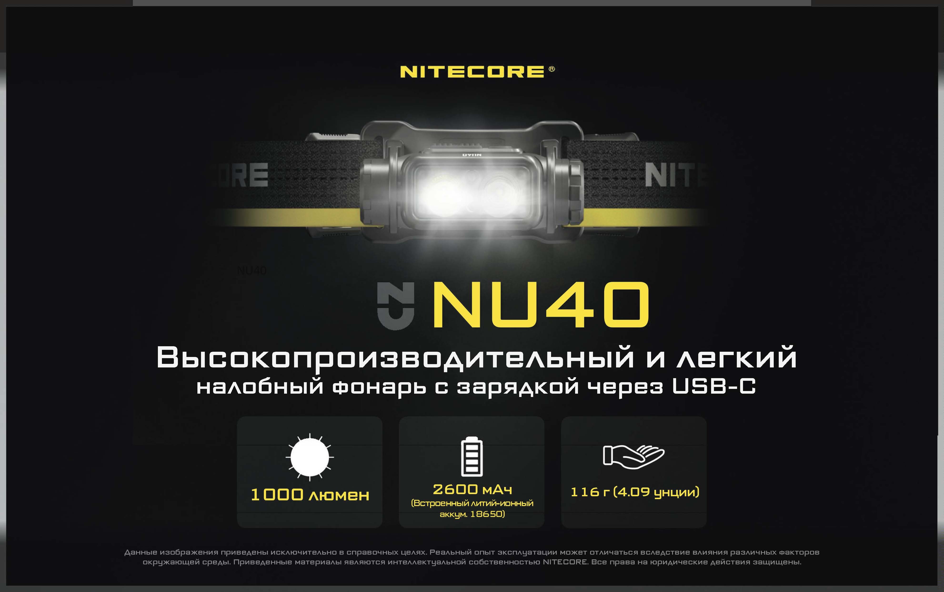 NU40 1000 люмен 100м 120ч Встроенный литий-ионный аккумулятор емкостью в 2600mAh