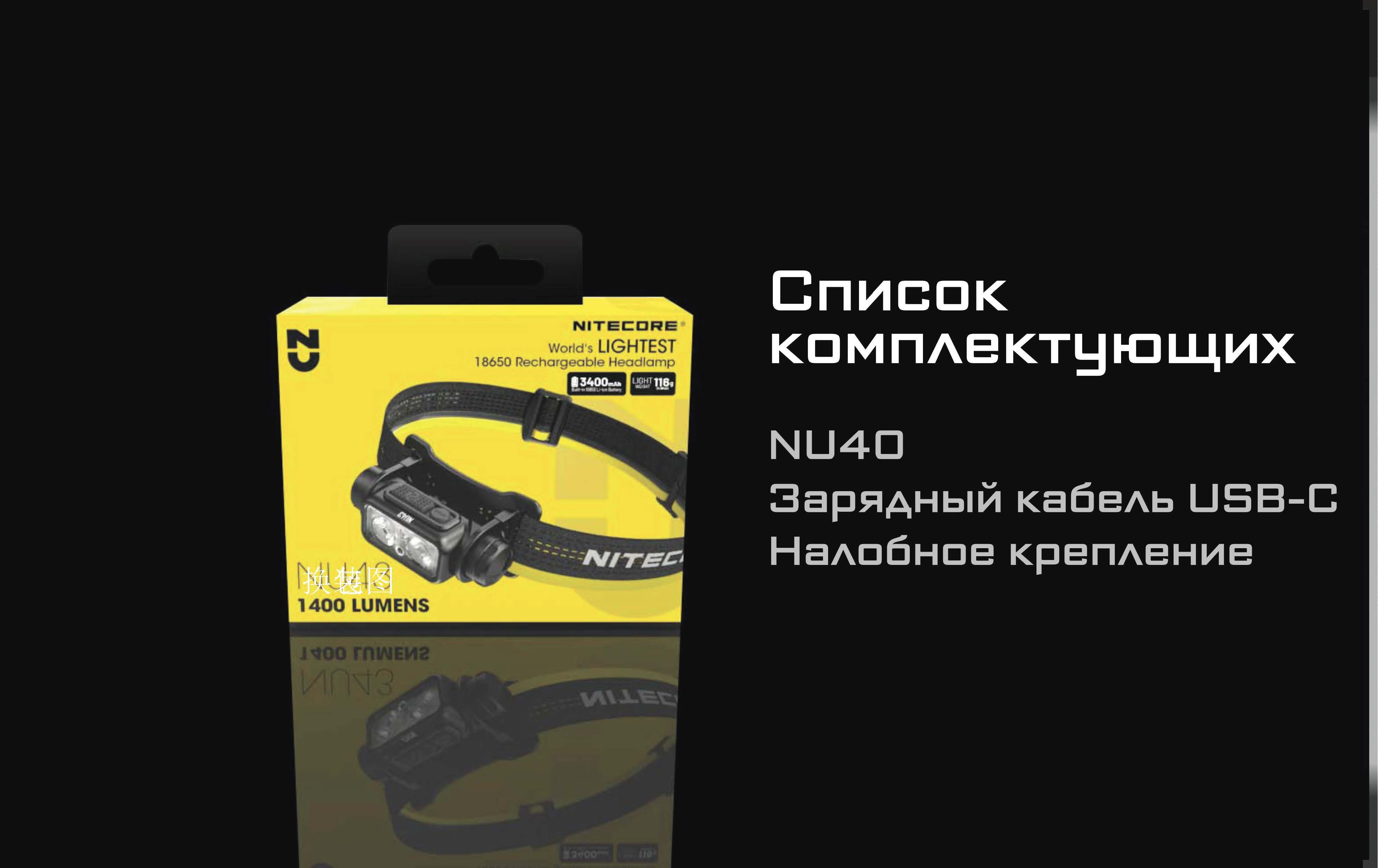 NU40 1000 люмен 100м 120ч Встроенный литий-ионный аккумулятор емкостью в 2600mAh
